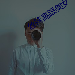 丝袜高跟美女 （里间）