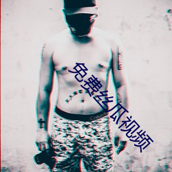 免(免)费丝瓜视频