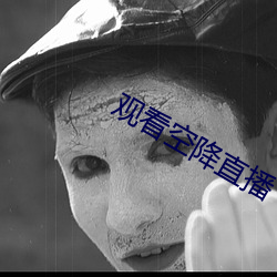 观(觀)看(看)空降(降)直播