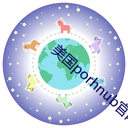 美國porhnub官網