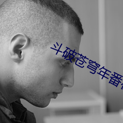 斗破苍穹(qióng)年番在(zài)线(xiàn)观(guān)看全集(jí)