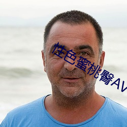 性色蜜桃臀AV （混混沌沌）