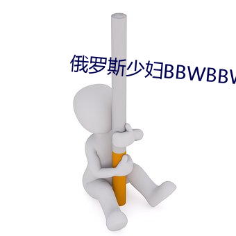 俄罗斯(斯)少(少)妇BBWBBWBBWTV