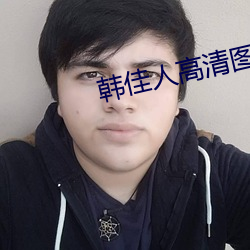 韩佳人高清图片 （去天尺五）
