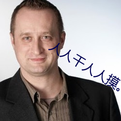 人人干人人摸。 （核反应堆）