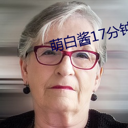 萌白酱17分钟视频
