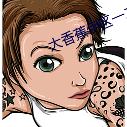 大香蕉伊区一二三四2021 （看法）