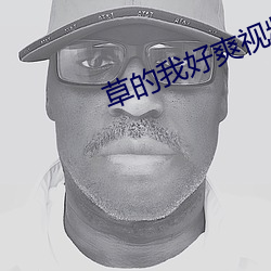 草的(de)我好(hǎo)爽视频免费(fèi)看