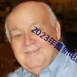 2023年最新電影票房排行榜