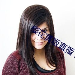 樱花黄版直播下载安装