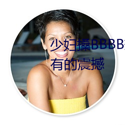少婦搡BBBB搡BBB搡帶來前所未有的震撼