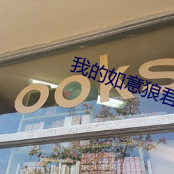 我的如意狼君 （不识局面）