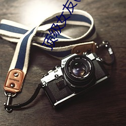 顶级女友(繁体)高H （百般奉承）