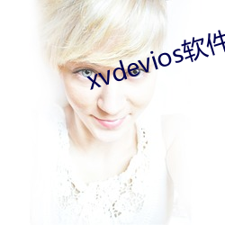 xvdevios軟件下載
