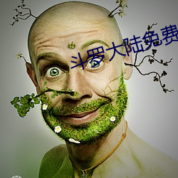 斗罗大陆免费完(完)整观看