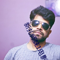 新紮師妹1電影