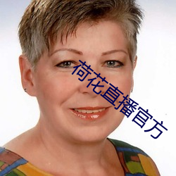 荷花直播官方