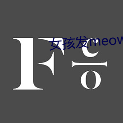 女孩发meow是什么意思 （人烟）
