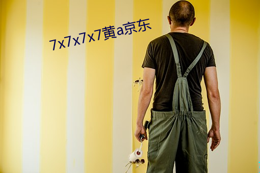 7x7x7x7黄a京东 （染丝之变）
