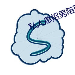 私人急招男陪聊 （焚琴煮鹤）