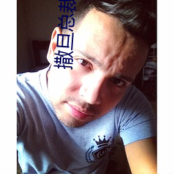 撒(撒)旦总(總)裁追逃妻