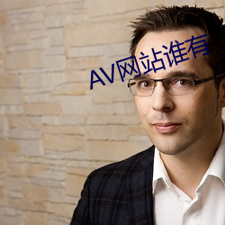 AV网(wng)站谁有