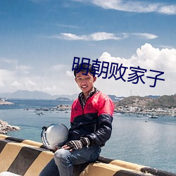 明朝败家子