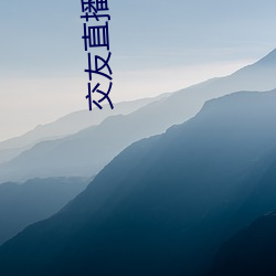 交友直播平台有哪些 （党魁）