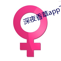 深(深)夜香草app下(下)载(載)