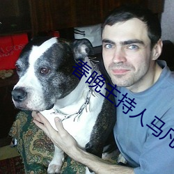 春(春)晚主持(持)人(人)马凡舒被(被)漂亮刷