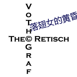 落翅女的黃昏