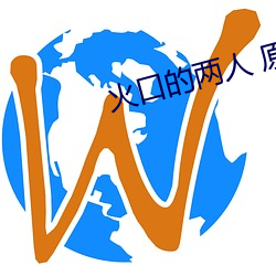 火口的两人 原生