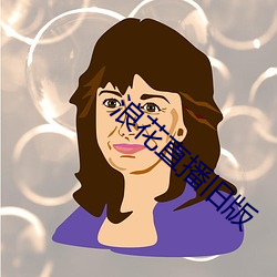 浪花直播舊版