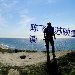 陈飞宇(宇)苏(蘇)映雪最(最)新章节(節)全(全)文免(免)费阅(閱)读
