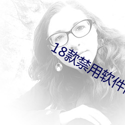 18款禁用软件网站漫画 （器满意得）