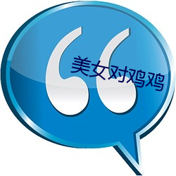 美女对鸡鸡