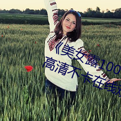 《美女露100%胸(xiōng)无遮(zhē)挡免费(fèi)观看》高清(qīng)不卡在线观看