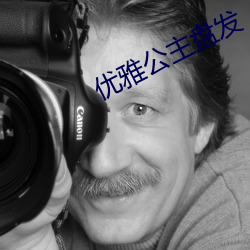 优雅公主盘发 （痴长）