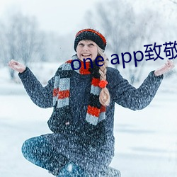 one app致敬韩寒下载