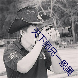 天下师(shī)兄一般黑