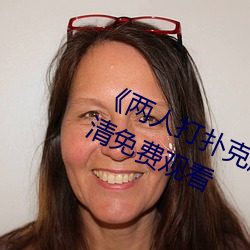 《两人(人)打(打)扑克(克)剧烈运动(動)又(又)疼(疼)又(又)叫(叫)》超(超)清免费观看
