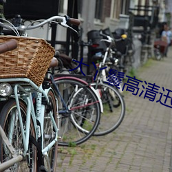 大丫(丫)鬟高(高)清迅(迅)雷下载