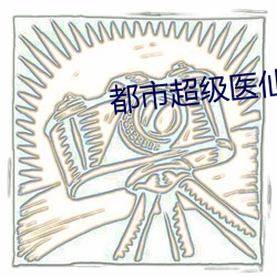 都市超级医仙 （春风风人）