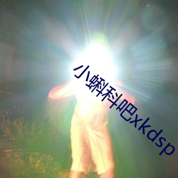 小蝌科吧xkdsp