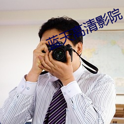蓝天高清(清)影(影)院