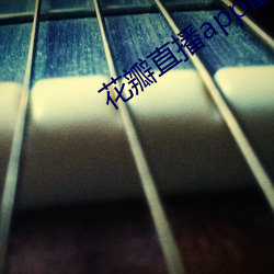 花瓣直播(bō)app最新版(bǎn)下载