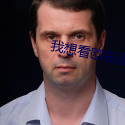 我(wǒ)想看欧(ōu)布奥(ào)特(tè)曼(màn)