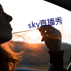 sky直播秀