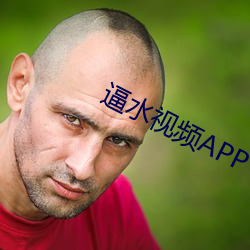 逼水视频APP （歧视）