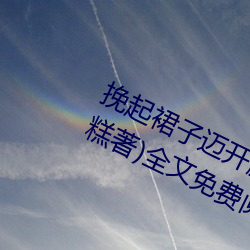 挽起裙子迈(邁)开腿(腿)坐上(上)去的作(作)文(冰(冰)玫(玫)雪糕著)全文免费(費)阅(閱)读